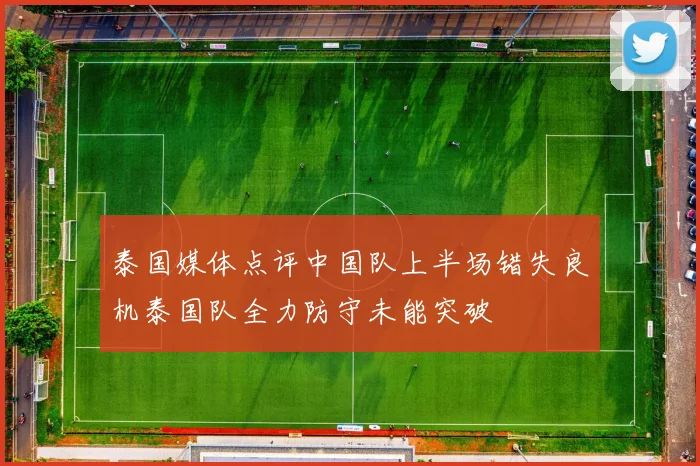 泰国媒体点评中国队上半场错失良机泰国队全力防守未能突破