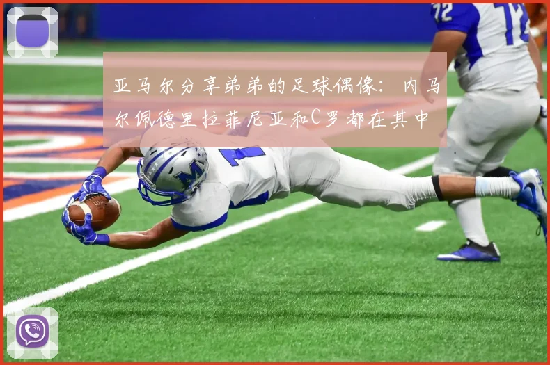 亚马尔分享弟弟的足球偶像：内马尔佩德里拉菲尼亚和C罗都在其中