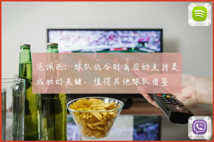 范佩西：球队低谷时高层的支持是成功的关键，值得其他球队借鉴