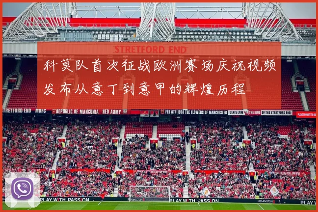 科莫队首次征战欧洲赛场庆祝视频发布从意丁到意甲的辉煌历程