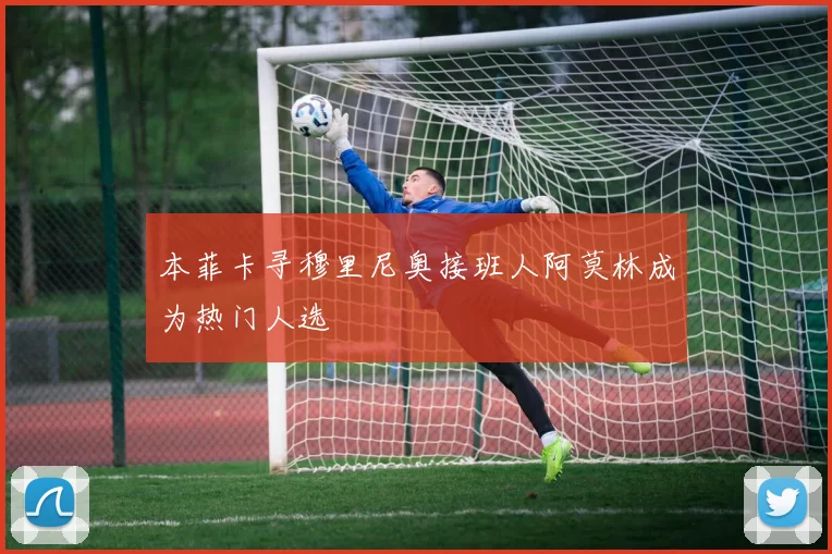 本菲卡寻穆里尼奥接班人阿莫林成为热门人选