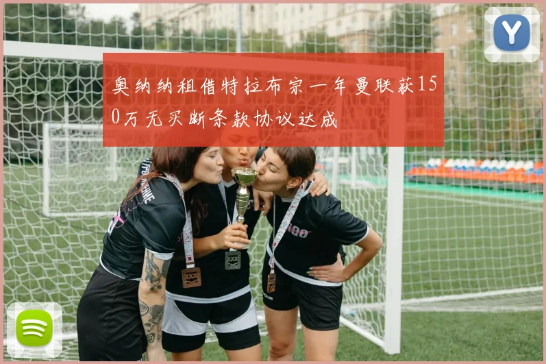奥纳纳租借特拉布宗一年曼联获150万无买断条款协议达成
