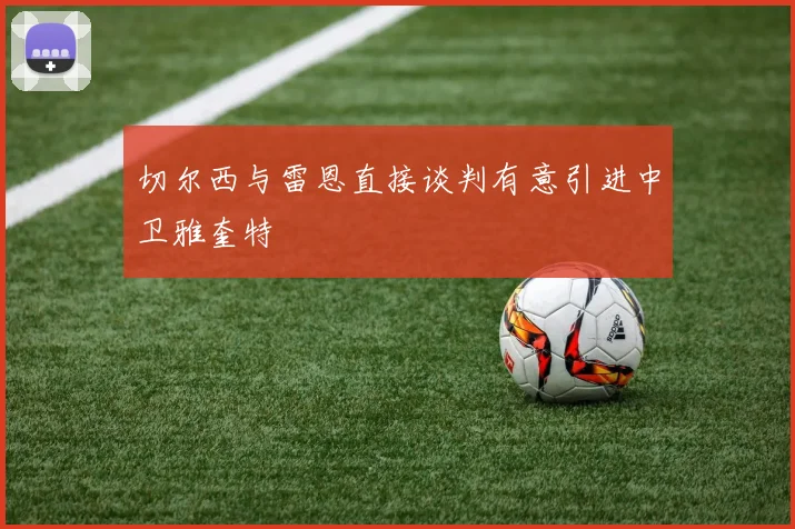 切尔西与雷恩直接谈判有意引进中卫雅奎特